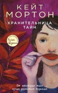 Хранительница тайн, Кейт Мортон