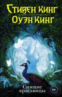 Спящие красавицы, Стивен Кинг, Оуэн Кинг