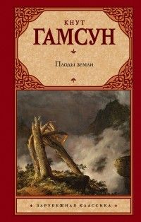 Плоды земли, Кнут Гамсун