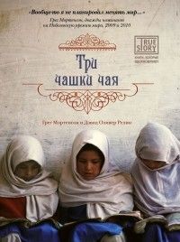 Три чашки чая, Грег Мортенсон, Дэвид Оливер Релин