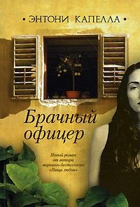 Брачный офицер, Энтони Капелла