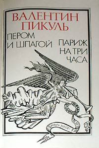 Слушать аудиокнигу пикуля пером и шпагой. Пером и шпагой Валентин Пикуль книга. Пикуль Париж на три часа картинки. Иллюстрации к произведениям Пикуля. Пером и шпагой Валентин Пикуль фон или шаблон с книгой.