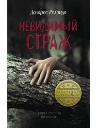 Невидимый страж, Долорес Редондо