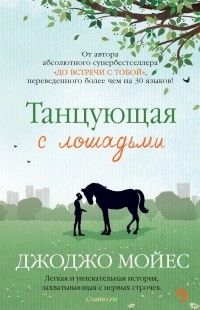 Танцующая с лошадьми, Джоджо Мойес
