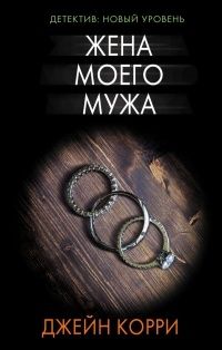 Жена моего мужа, Джейн Корри