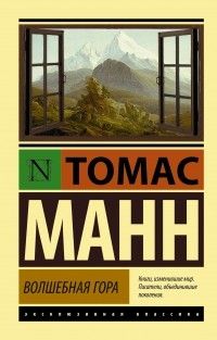 Волшебная гора, Томас Манн