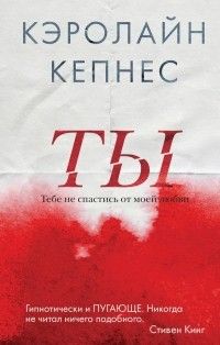 Ты, Кэролайн Кепнес