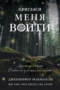 Пригласи меня войти, Дженнифер Макмахон