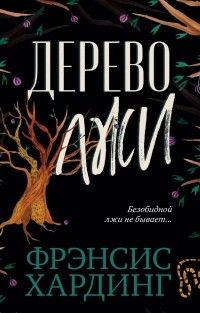 Дерево лжи, Фрэнсис Хардинг