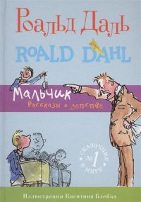 Мальчик. Рассказы о детстве, Роальд Даль