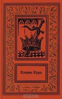 Произведения высоким стилем. Кэтрин Куртц Дерини собрание. Кэтрин Куртц > возвышение Дерини. Кэтрин Курц сочинения в 4 томах. Книга наследие Дерини | Куртц Кэтрин.