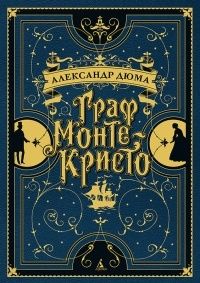 Граф Монте-Кристо, Александр Дюма