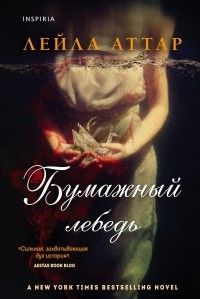 Бумажный лебедь, Лейла Аттар