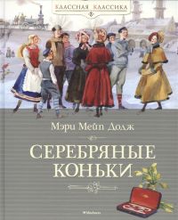 Серебряные коньки, Мери Мейп Додж