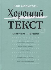 Как написать Хороший Текст. Главные лекции, Без автора