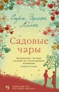 Садовые чары, Сара Эдисон Аллен