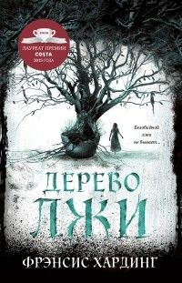 Дерево лжи, Фрэнсис Хардинг