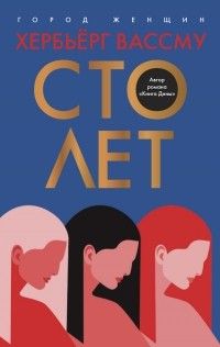 Сто лет, Хербьерг Вассму