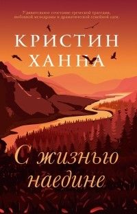 С жизнью наедине, Кристин Ханна