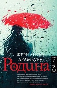 Родина, Фернандо Арамбуру