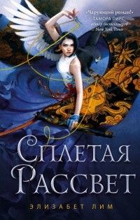 Сплетая рассвет, Элизабет Лим