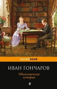 Обыкновенная история, Иван Гончаров