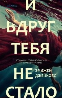 И вдруг тебя не стало, Эр Джей Джейкобс