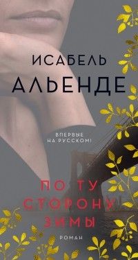 По ту сторону зимы, Исабель Альенде