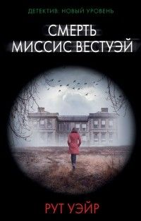 Смерть миссис Вестуэй, Рут Уэйр