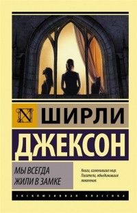 Мы всегда жили в замке, Ширли Джексон
