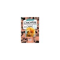 Спаситель и сын. Сезон 5, Мари-Од Мюрай