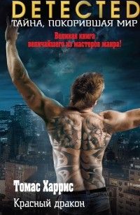 Красный дракон, Томас Харрис