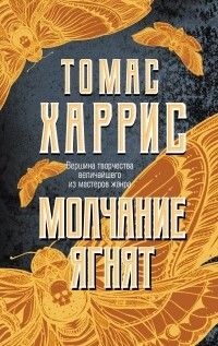 Молчание ягнят, Томас Харрис