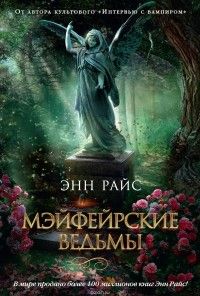 Мэйфейрские ведьмы, Энн Райс