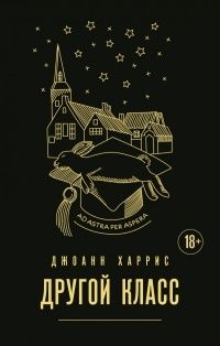 Другой класс, Джоанн Харрис