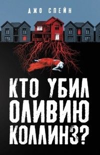 Кто убил Оливию Коллинз?, Джо Спейн