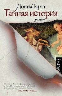 Тайная история, Донна Тартт