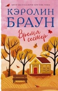 Время сестер, Кэролин Браун