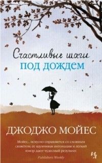 Счастливые шаги под дождем, Джоджо Мойес