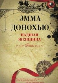 Падшая женщина, Эмма Донохью