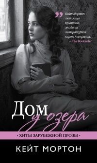 Дом у озера, Кейт Мортон