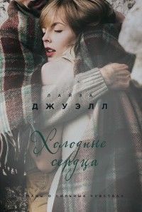 Холодные сердца, Лайза Джуэлл