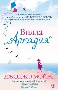Вилла "Аркадия", Джоджо Мойес