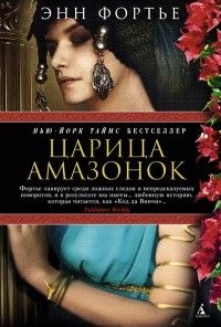 Царица амазонок, Энн Фортье