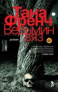 Ведьмин вяз, Тана Френч