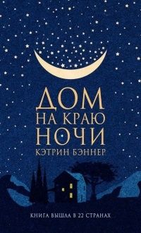 Дом на краю ночи, Кэтрин Бэннер