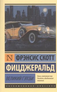 Великий Гэтсби, Фрэнсис Скотт Фицджеральд