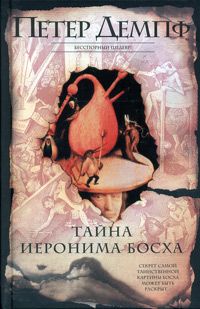 Тайна Иеронима Босха, Петер Демпф