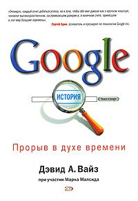 Google. Прорыв в духе времени, Дэвид А. Вайз, Марк Малсид