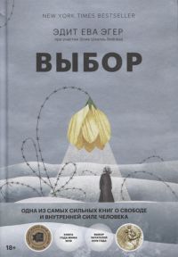 Выбор. О свободе и внутренней силе человека, Выбор. О свободе и внутренней силе человека